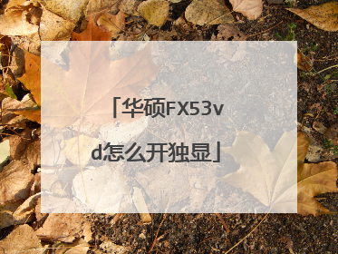 华硕FX53vd怎么开独显