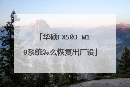 华硕FX50J W10系统怎么恢复出厂设