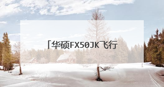 华硕FX50JK飞行堡垒怎么设置U盘启动