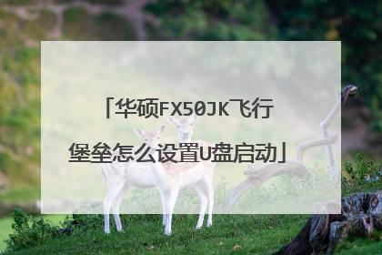 华硕FX50JK飞行堡垒怎么设置U盘启动
