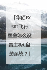 华硕FX50J飞行堡垒怎么设置主板U盘装系统?