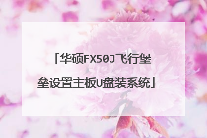 华硕FX50J飞行堡垒设置主板U盘装系统