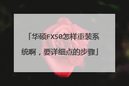华硕FX50怎样重装系统啊,要详细点的步骤