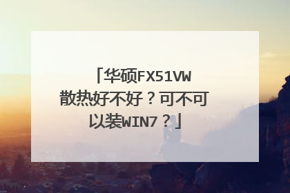 华硕FX51VW散热好不好？可不可以装WIN7？