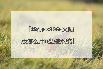 华硕FX80GE火陨版怎么用u盘装系统