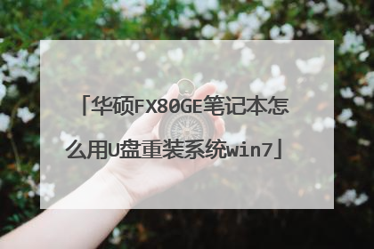 华硕FX80GE笔记本怎么用U盘重装系统win7
