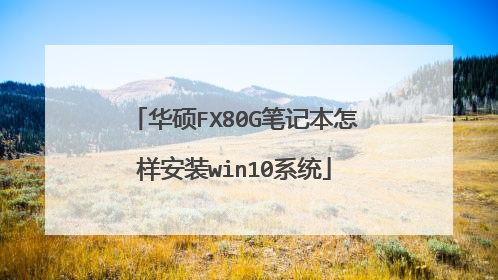 华硕FX80G笔记本怎样安装win10系统