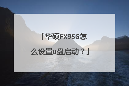 华硕FX95G怎么设置u盘启动?