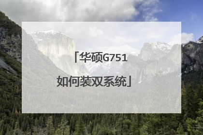 华硕G751如何装双系统