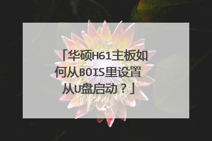 华硕H61主板如何从BOIS里设置从U盘启动？