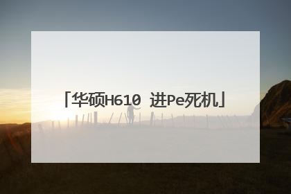 华硕H610 进Pe死机