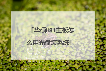 华硕H81主板怎么用光盘装系统