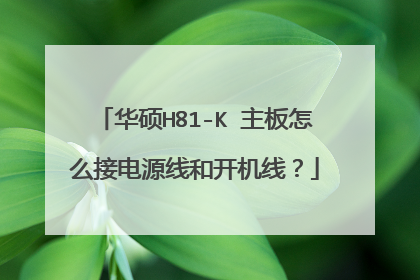 华硕H81-K 主板怎么接电源线和开机线?