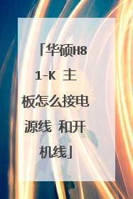 华硕H81-K 主板怎么接电源线 和开机线