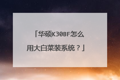 华硕K30BF怎么用大白菜装系统？