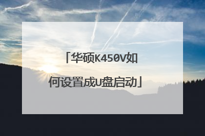 华硕K450V如何设置成U盘启动