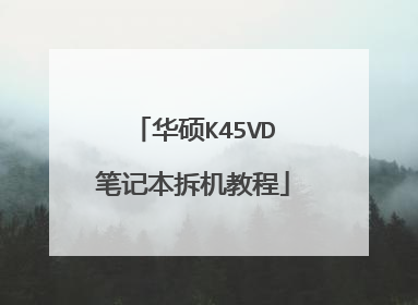 华硕K45VD笔记本拆机教程
