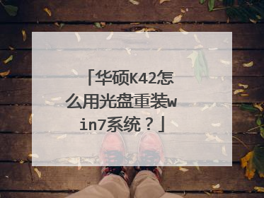 华硕K42怎么用光盘重装win7系统?