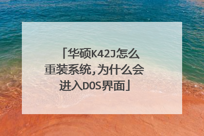 华硕K42J怎么重装系统,为什么会进入DOS界面