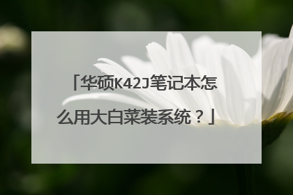 华硕K42J笔记本怎么用大白菜装系统?
