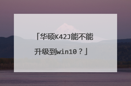 华硕K42J能不能升级到win10?