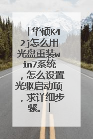 华硕K42j怎么用光盘重装win7系统,怎么设置光驱启动项,求详细步骤。