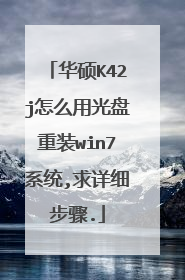 华硕K42j怎么用光盘重装win7系统,求详细步骤.