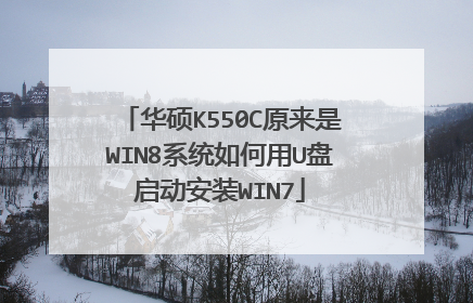 华硕K550C原来是WIN8系统如何用U盘启动安装WIN7