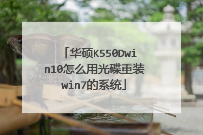 华硕K550Dwin10怎么用光碟重装win7的系统