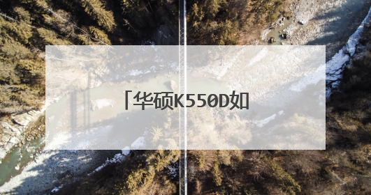 华硕K550D如何用u盘装系统?