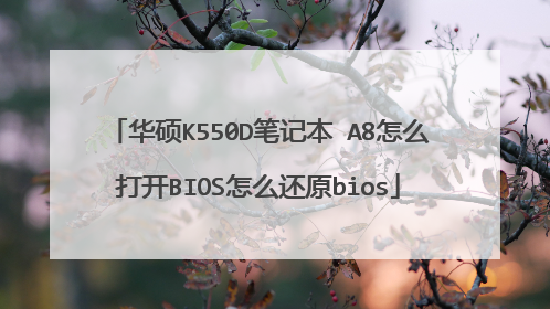华硕K550D笔记本 A8怎么打开BIOS怎么还原bios