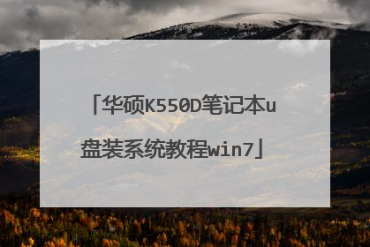 华硕K550D笔记本u盘装系统教程win7