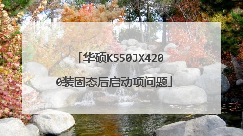 华硕K550JX4200装固态后启动项问题