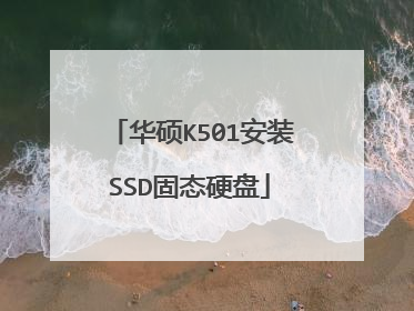 华硕K501安装SSD固态硬盘