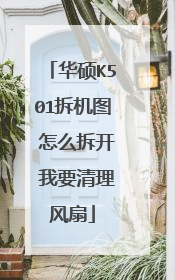 华硕K501拆机图 怎么拆开 我要清理风扇