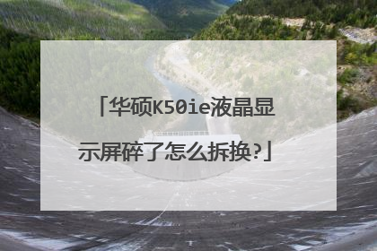 华硕K50ie液晶显示屏碎了怎么拆换?