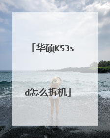 华硕K53sd怎么拆机