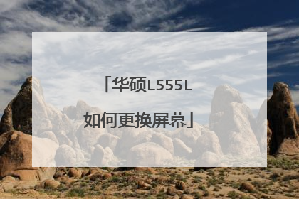 华硕L555L如何更换屏幕