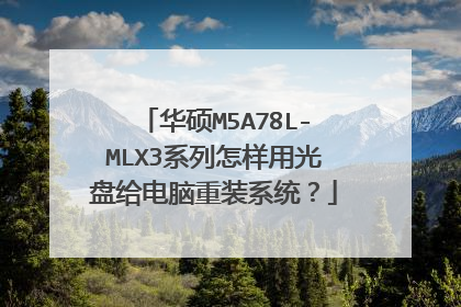 华硕M5A78L-MLX3系列怎样用光盘给电脑重装系统?