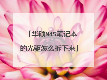华硕N45笔记本的光驱怎么拆下来