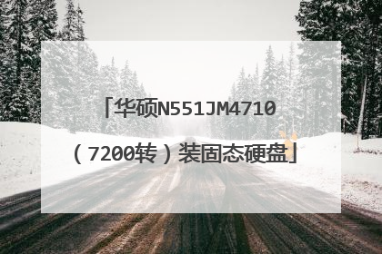 华硕N551JM4710(7200转)装固态硬盘