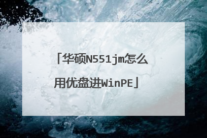 华硕N551jm怎么用优盘进WinPE