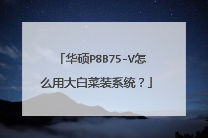 华硕P8B75-V怎么用大白菜装系统?