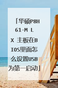 华硕P8H61-M LX 主板在BIOS里面怎么设置USB为第一启动