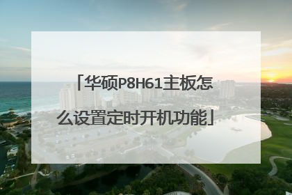 华硕P8H61主板怎么设置定时开机功能