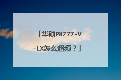 华硕P8Z77-V-LX怎么超频?