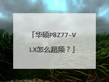 华硕P8Z77-V LX怎么超频?