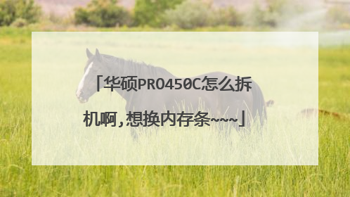 华硕PRO450C怎么拆机啊,想换内存条~~~