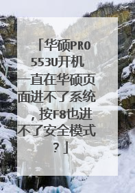 华硕PRO553U开机一直在华硕页面进不了系统,按F8也进不了安全模式?