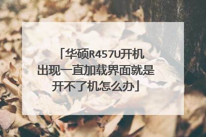 华硕R457U开机出现一直加载界面就是开不了机怎么办